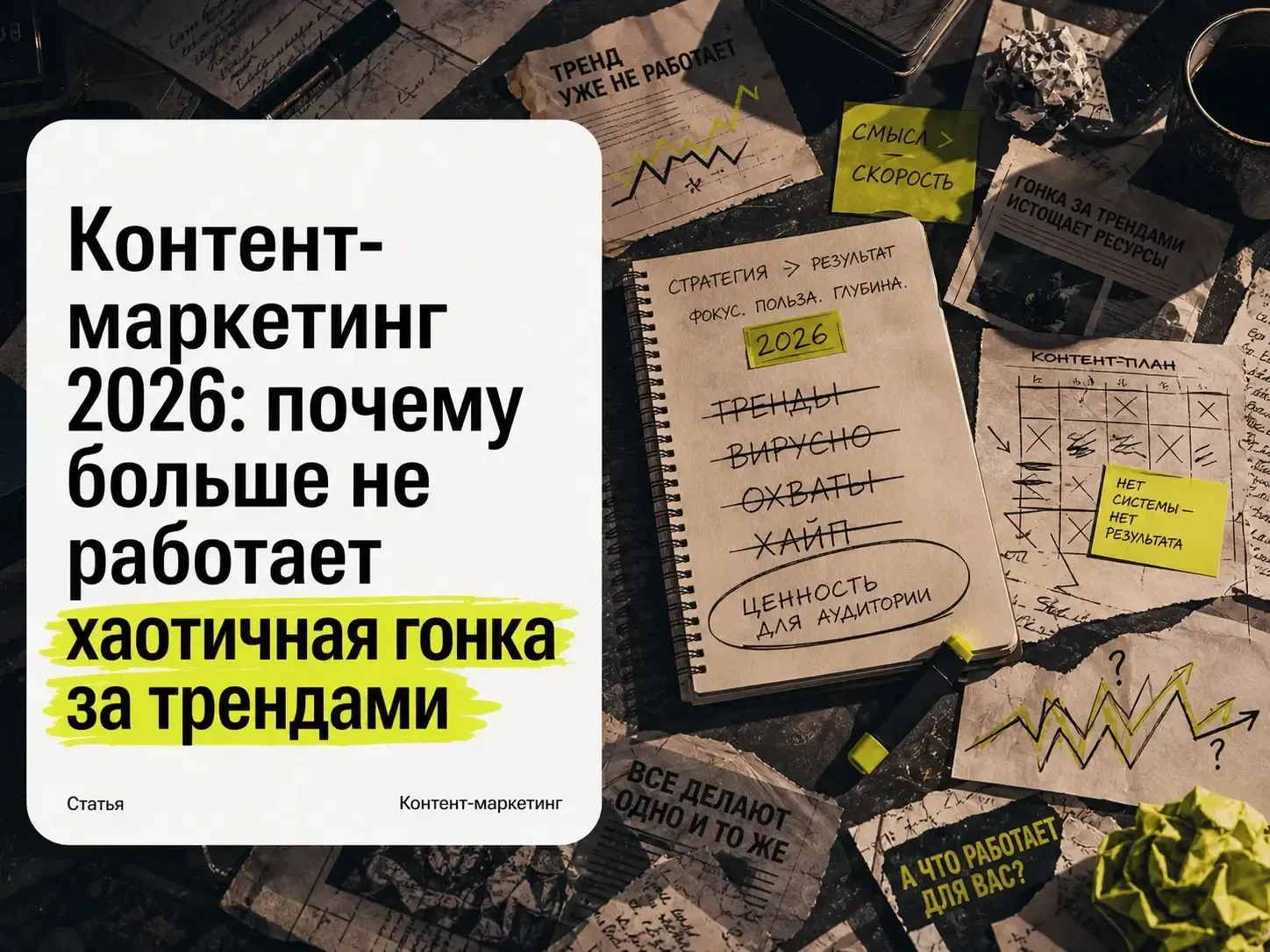 Контент-маркетинг 2026: от хаотичной гонки за трендами к системной работе с доверием и продажами