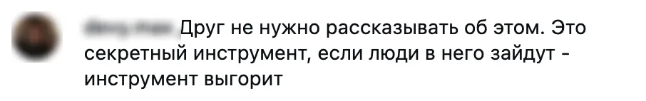 Комментарий с просьбой не рассказывать про аутрич
