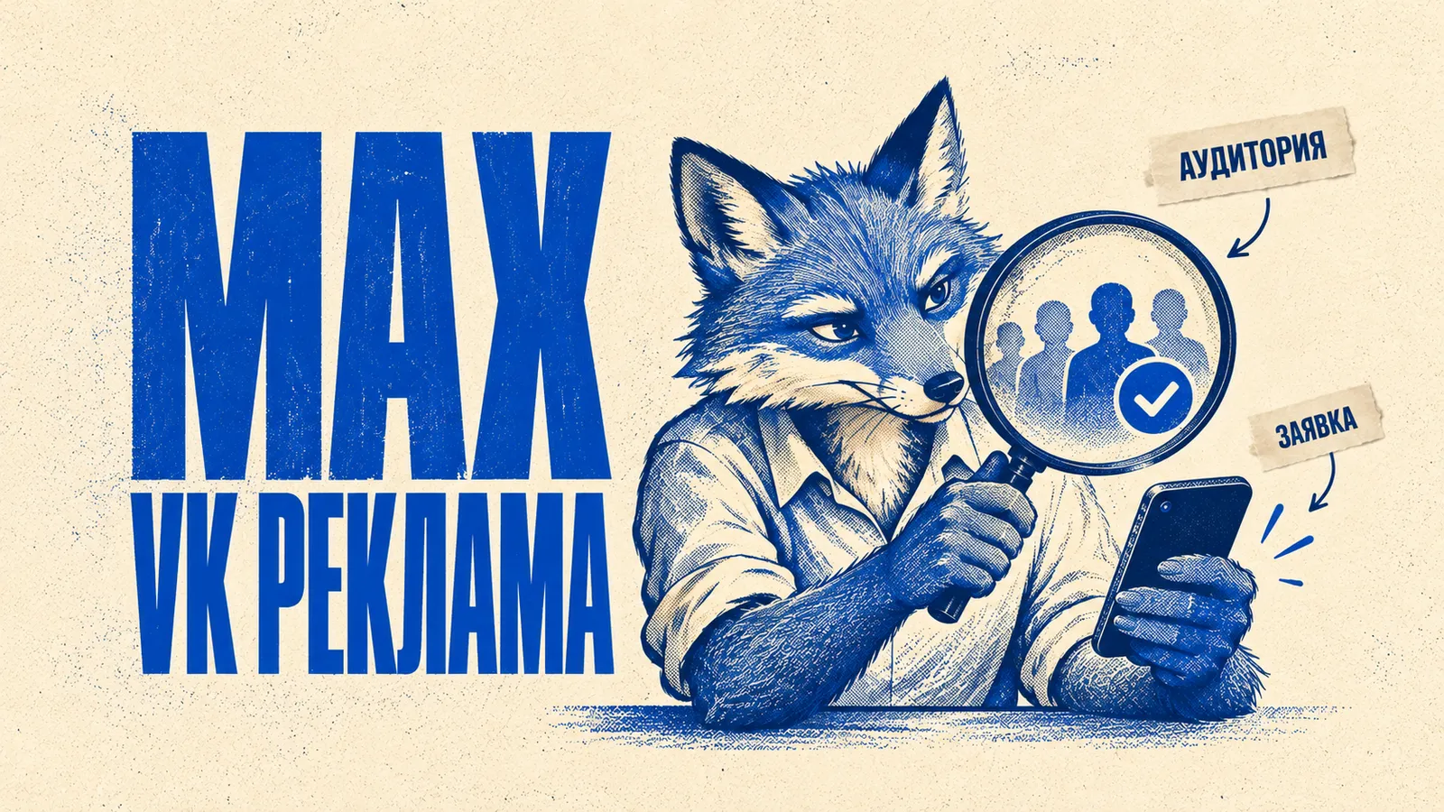 Лиса проверяет аудиторию для таргетированной рекламы в MAX через VK Рекламу
