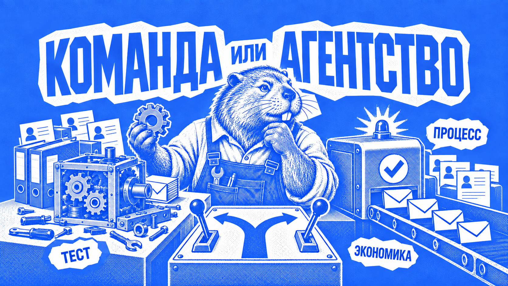 Бобр-инженер выбирает между собственной командой и готовым процессом агентства для B2B-аутрича