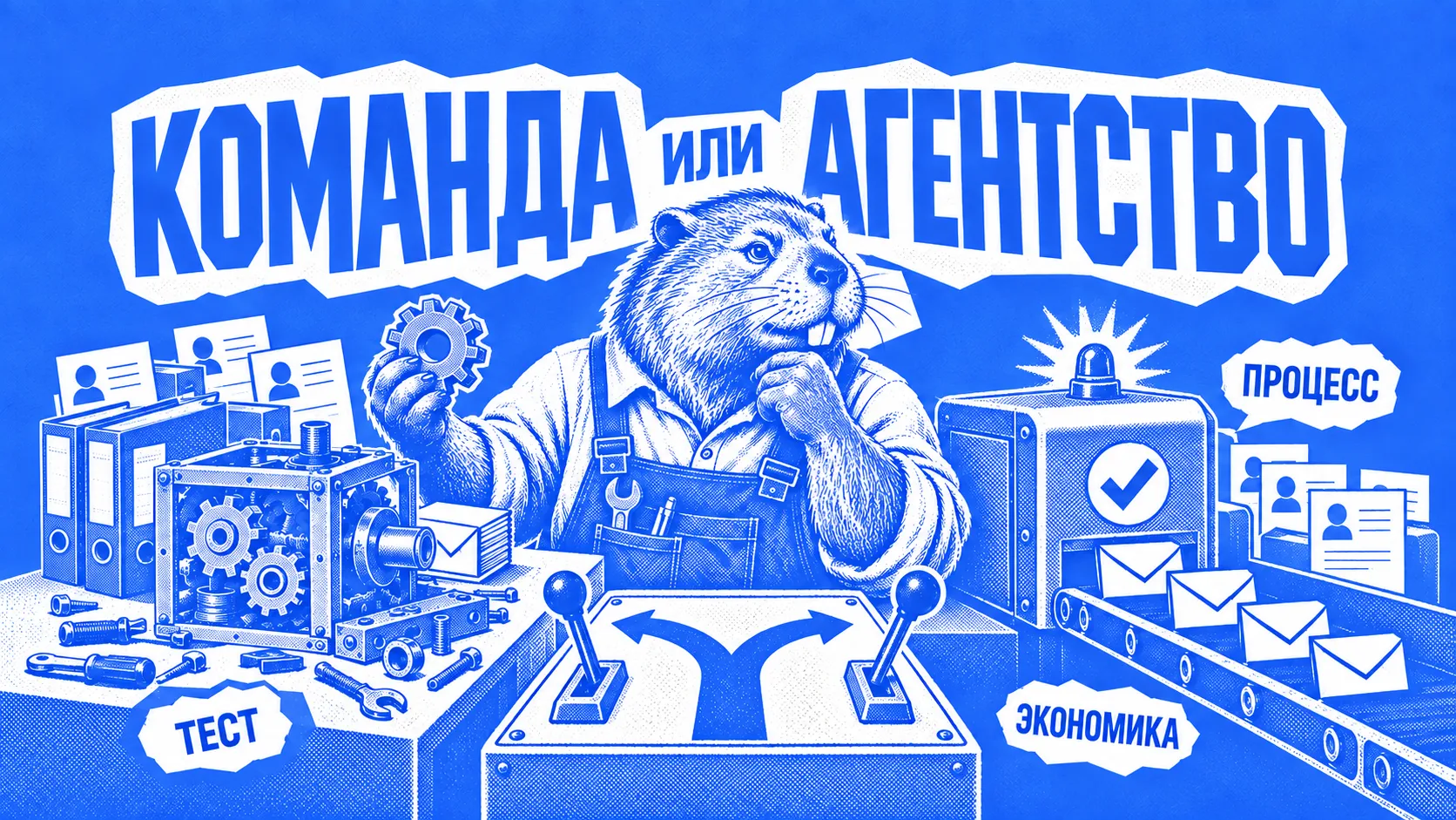 Бобр-инженер выбирает между собственной командой и готовым процессом агентства для B2B-аутрича