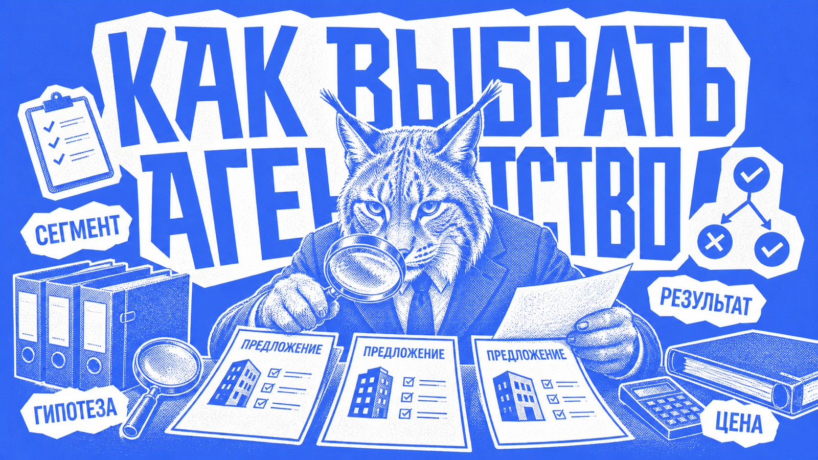 Рысь с лупой сравнивает предложения агентств B2B-лидогенерации