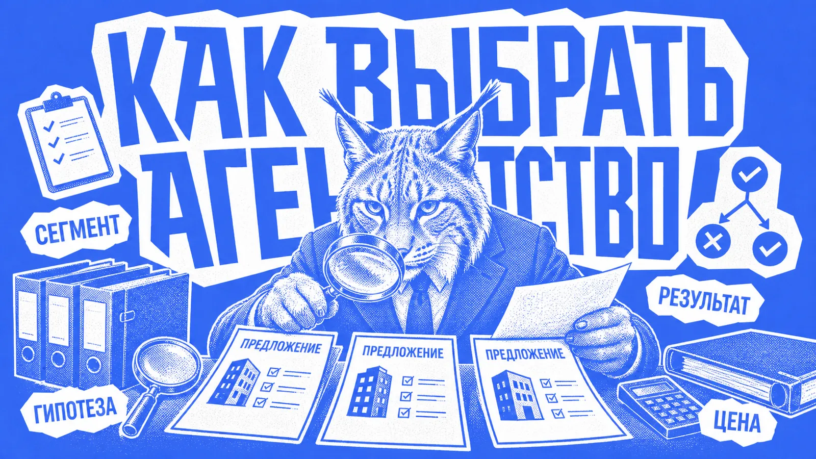 Рысь с лупой сравнивает предложения агентств B2B-лидогенерации