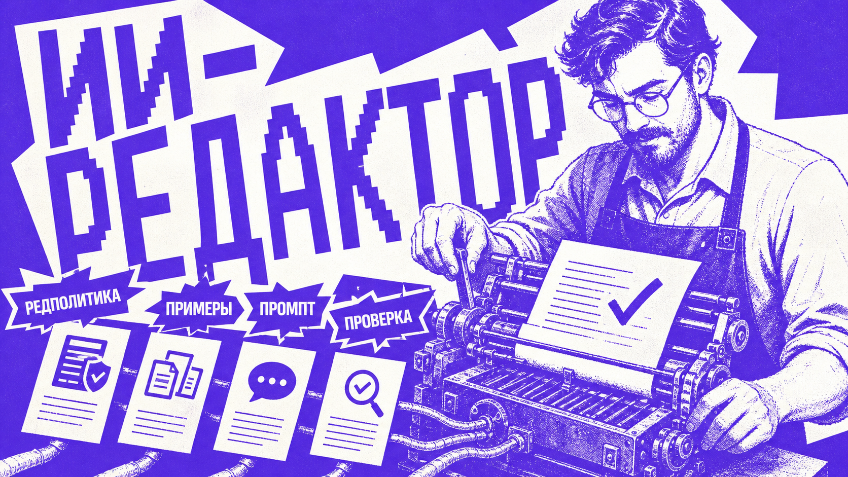 Мастер собирает ИИ-редактора из редполитики, примеров, промпта и проверки