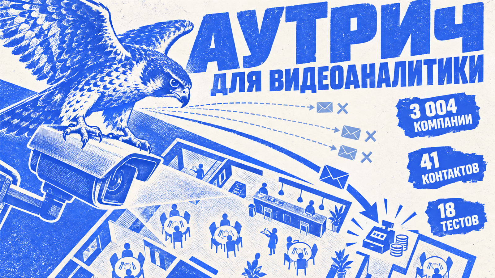 Кейс B2B-аутрича: 41 тёплый контакт и 18 оплаченных тестов