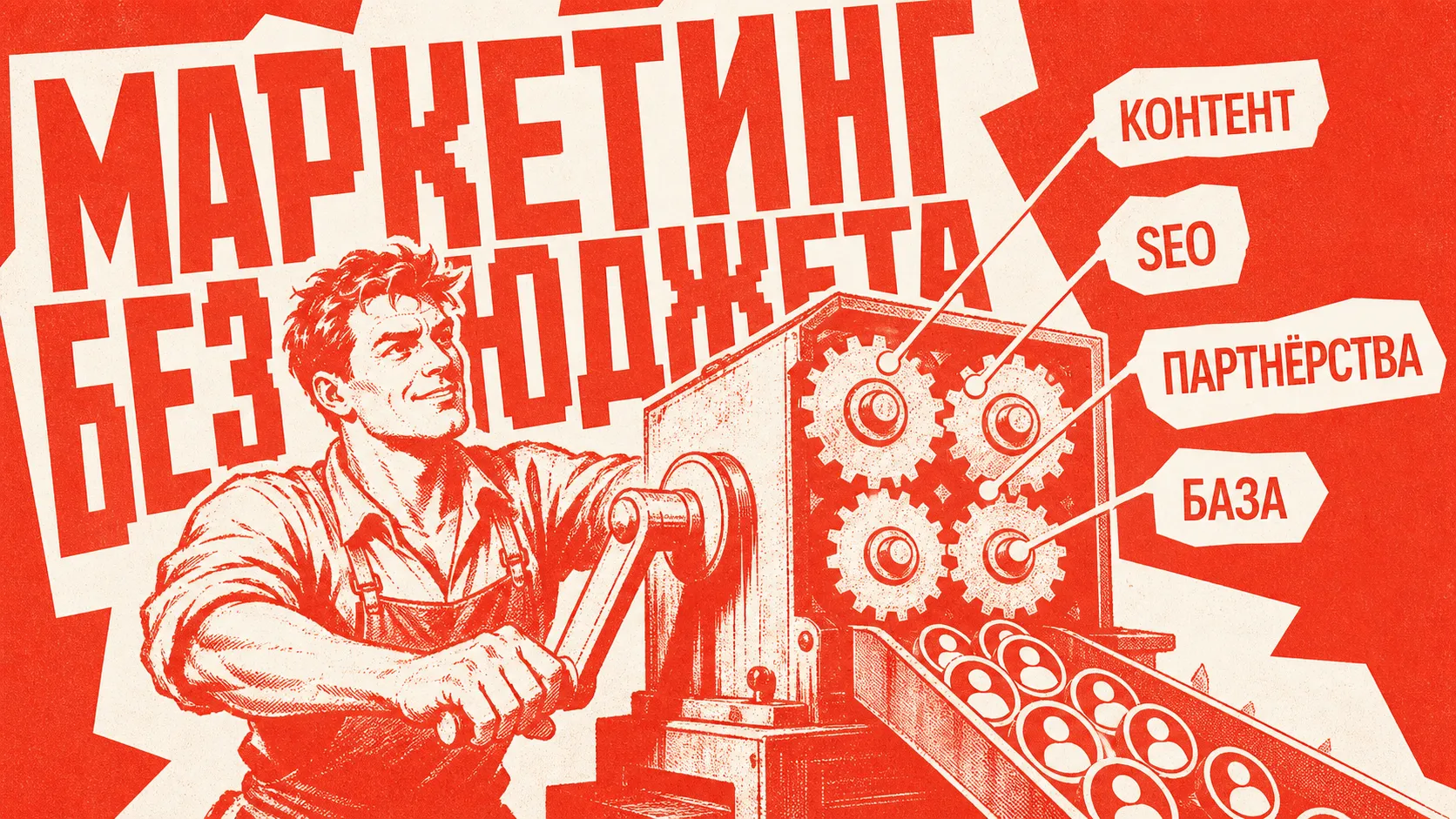 Механик запускает маркетинг без рекламного бюджета с помощью контента, SEO, партнёрств и базы