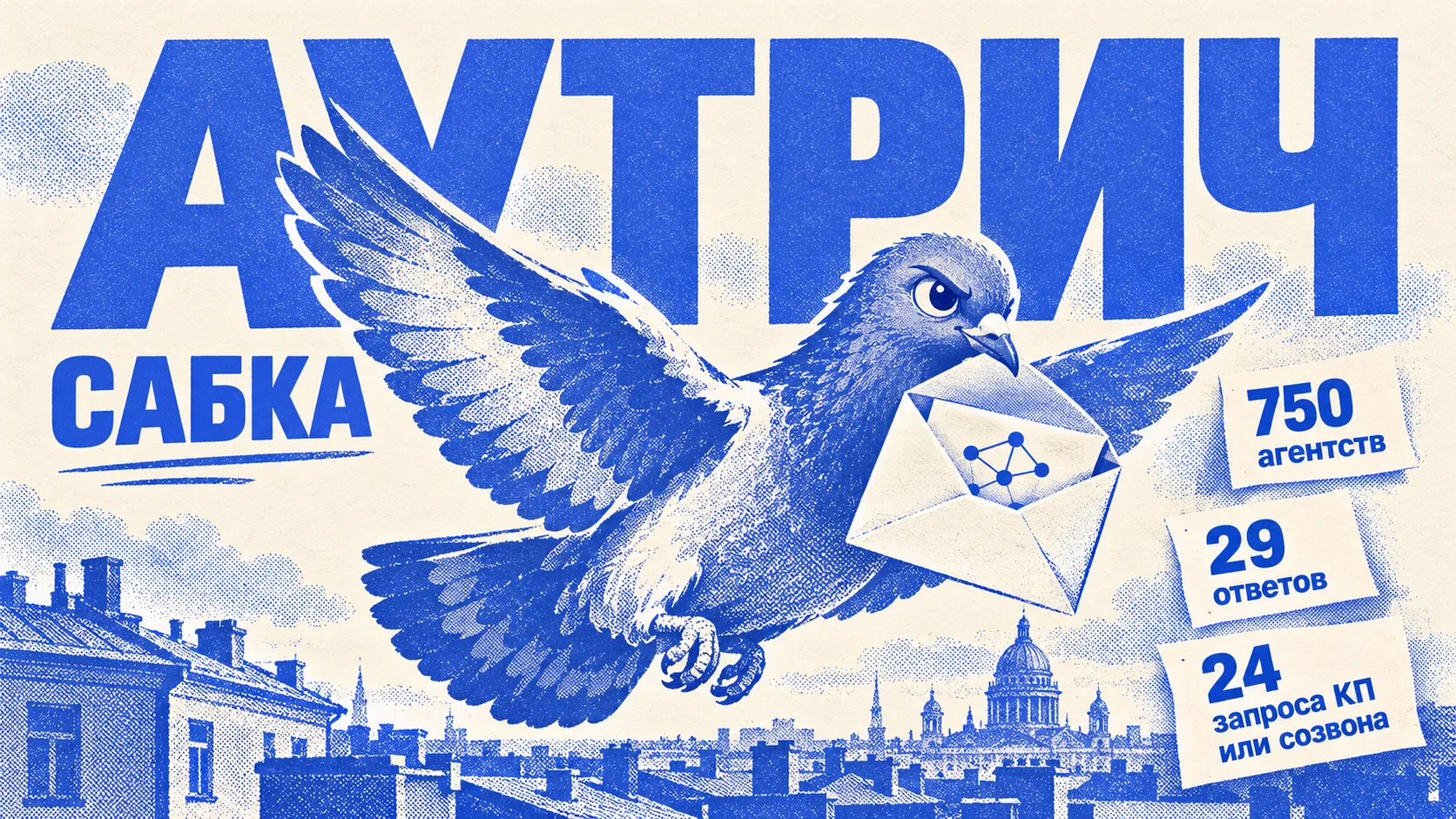 Почтовый голубь с письмом для Сабки: 750 агентств, 29 ответов и 24 запроса КП или созвона