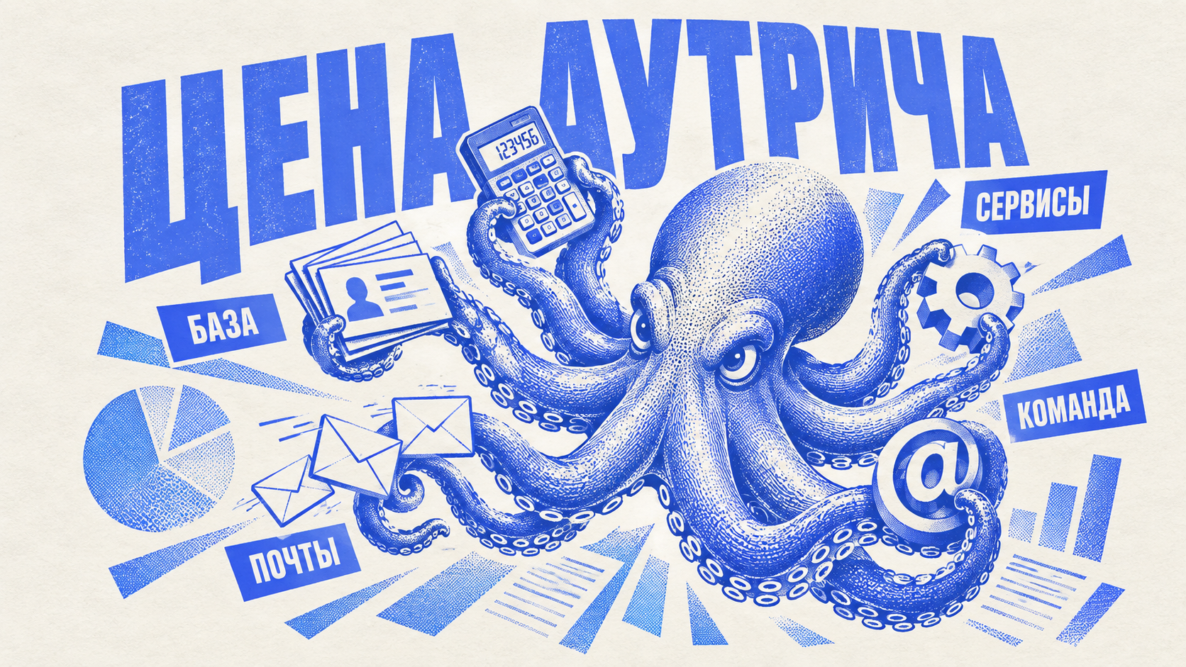 Осьминог-сметчик одновременно считает расходы на базу, почты, сервисы и команду B2B-аутрича