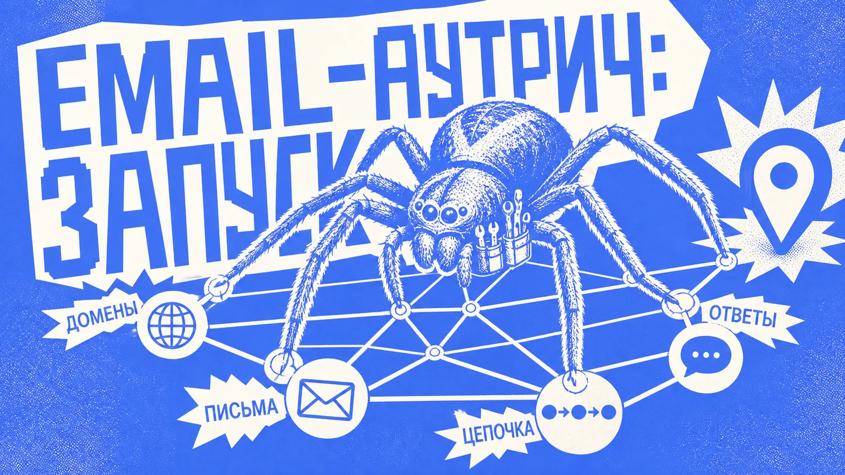 Паук соединяет домены, письма, цепочку и ответы в систему запуска email-аутрича
