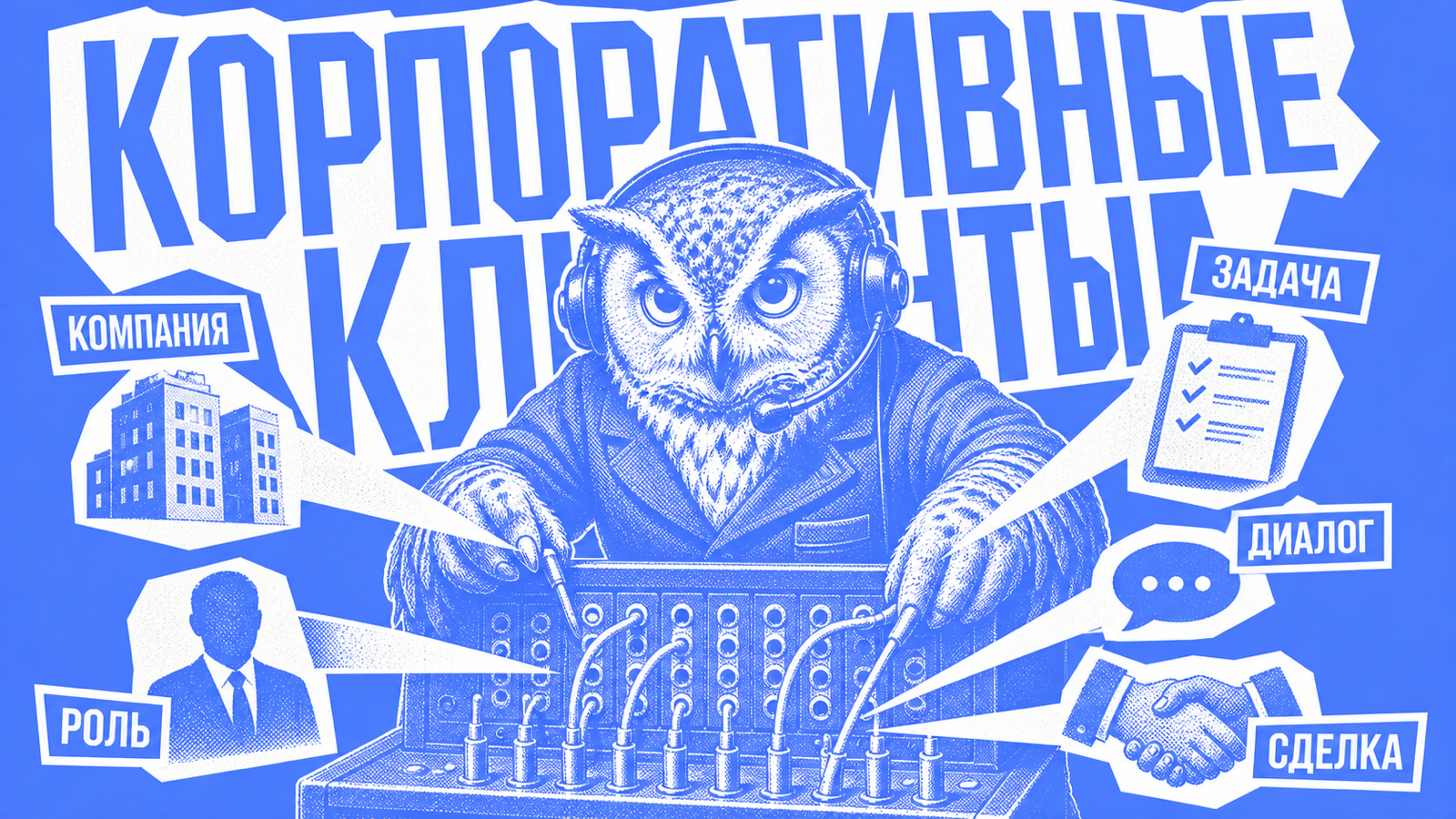 Сова-диспетчер соединяет компанию, задачу, участника решения, разговор и договор