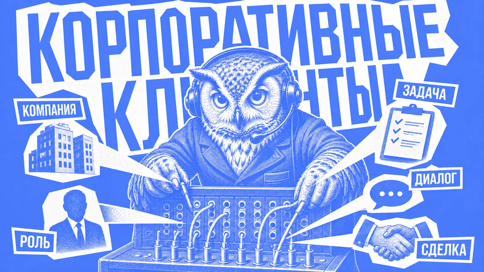 Сова-диспетчер соединяет компанию, задачу, участника решения, разговор и договор