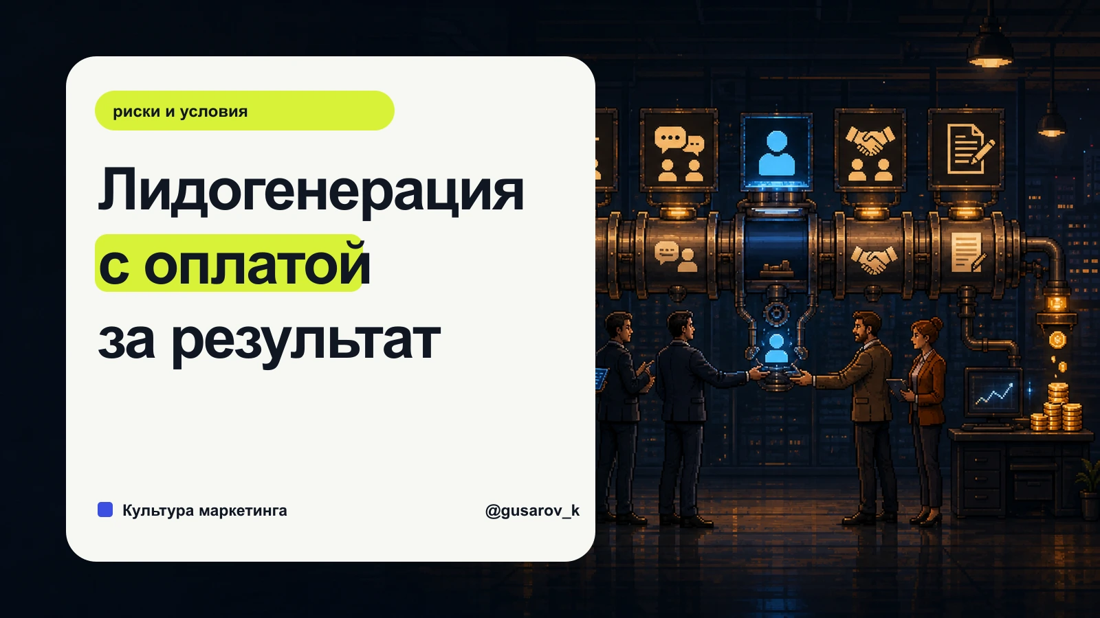 Лидогенерация с оплатой за результат в B2B: когда модель работает, а когда становится ловушкой