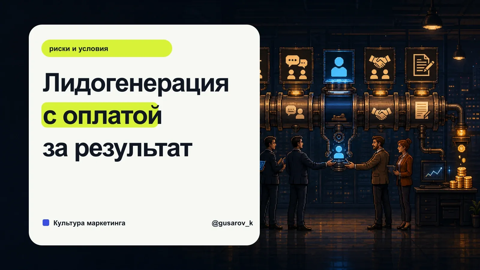 Две команды передают квалифицированный лид между этапами B2B-воронки