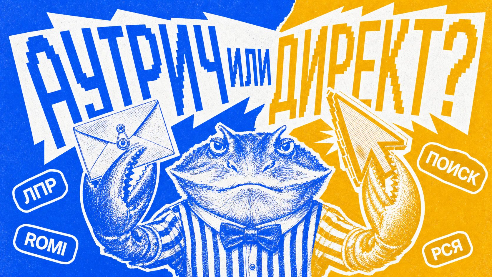Краб выбирает между B2B-аутричем и контекстной рекламой