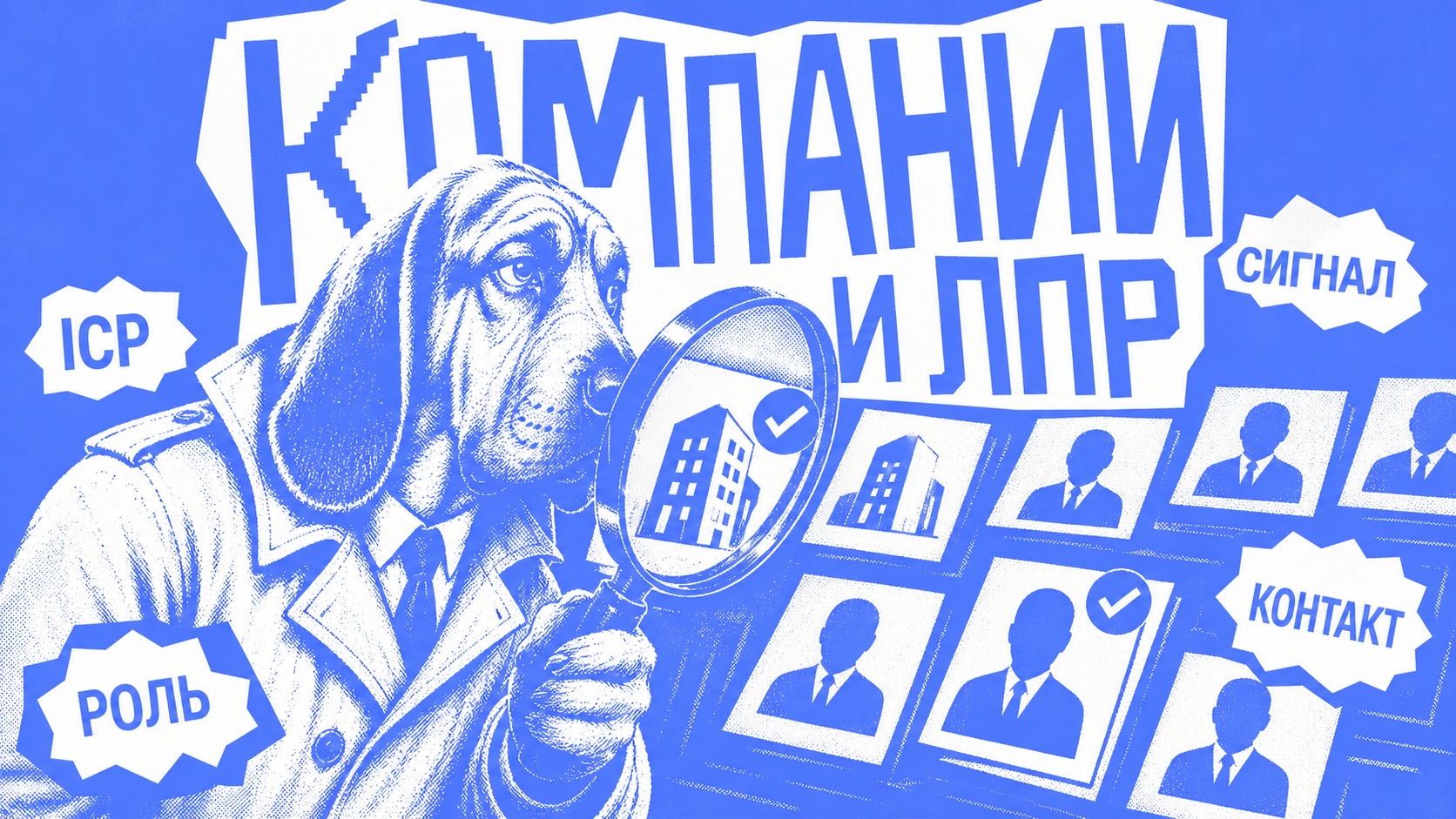 Отбор целевых компаний и участников сделки для B2B-аутрича