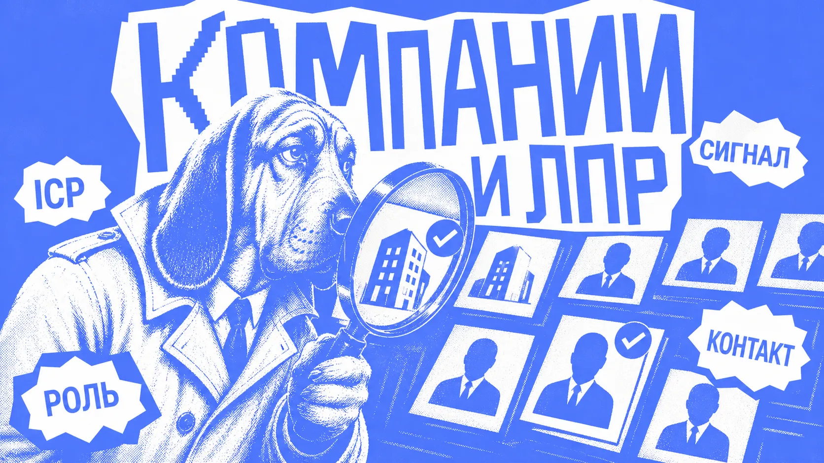 Детектив выбирает целевую компанию и ЛПР для B2B-аутрича