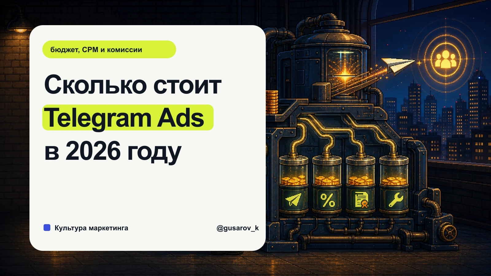 Пиксельный механизм делит бюджет Telegram Ads на медиарасход, комиссию, налог и работу