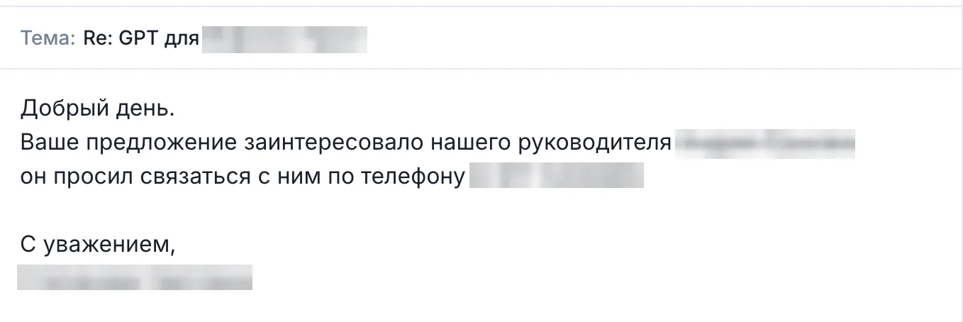 Руководитель агентства заинтересовался предложением и попросил связаться с ним по телефону; личные данные скрыты