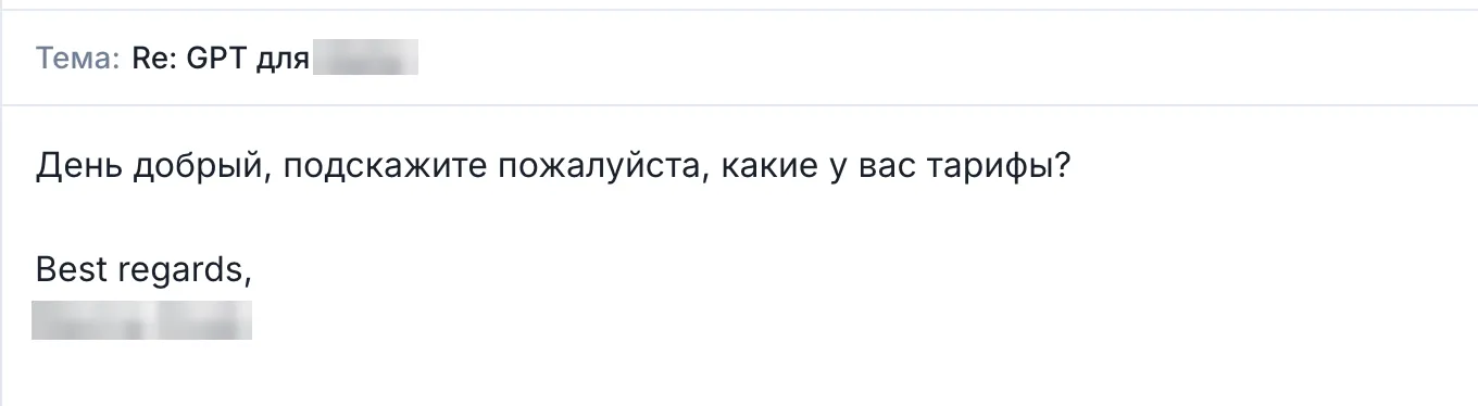 Получатель спрашивает о тарифах Сабки; личные данные скрыты