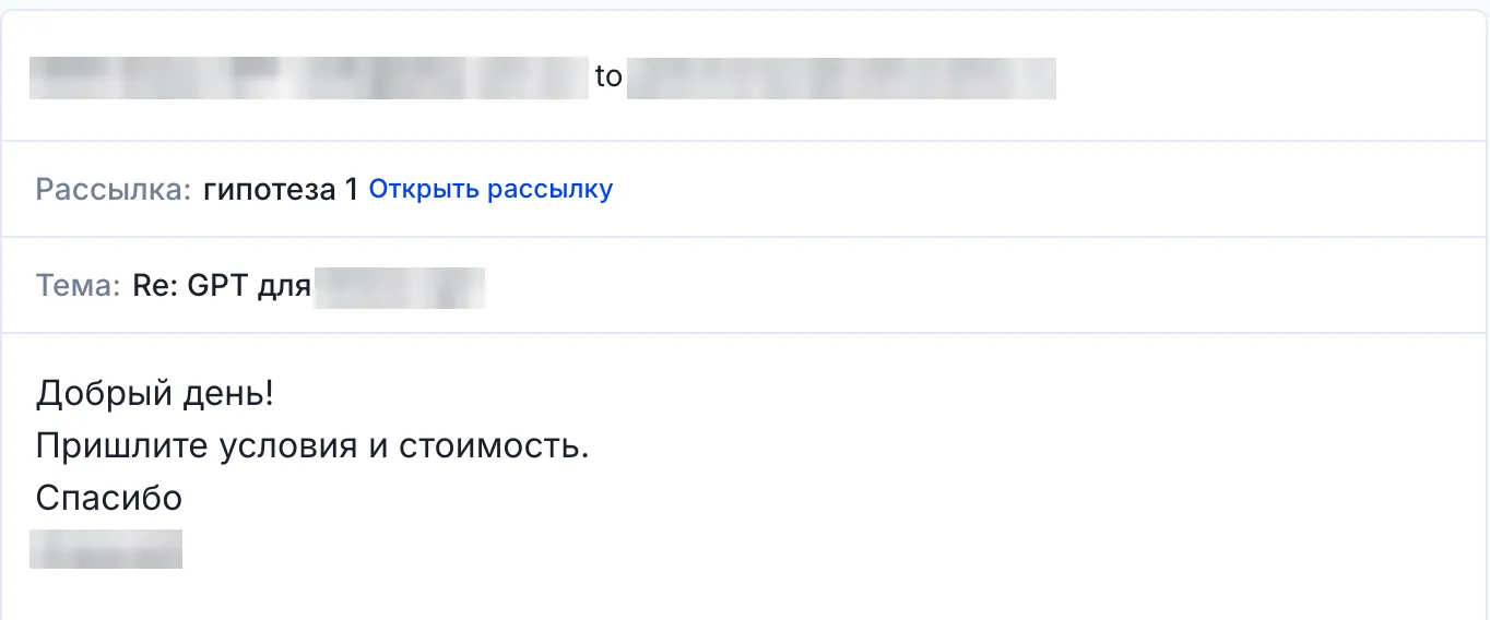 В ответ на холодное письмо компания просит прислать условия и стоимость; личные данные скрыты