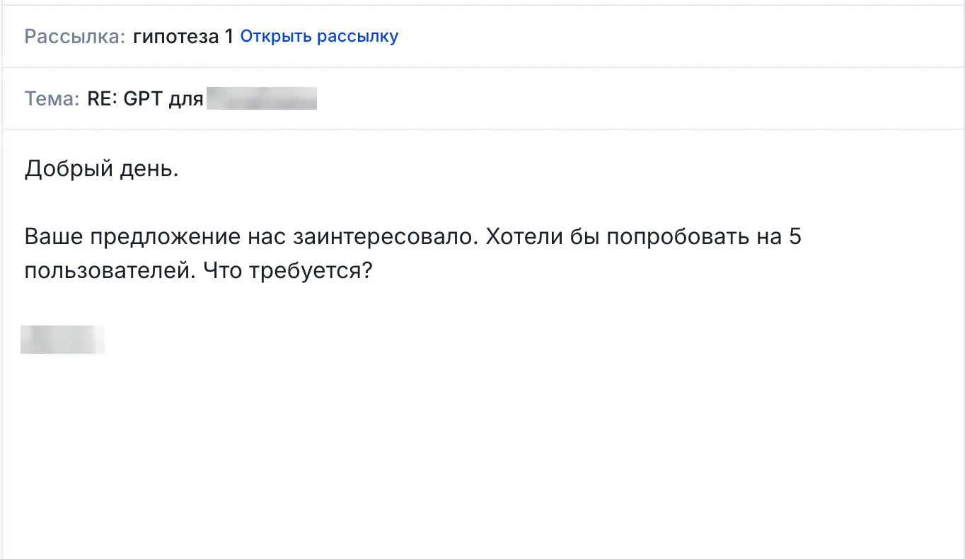 Обезличенный ответ на письмо Сабки: компания хочет попробовать сервис на пяти пользователях
