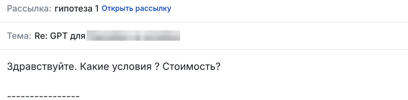 Компания запрашивает условия и стоимость сервиса; личные данные скрыты