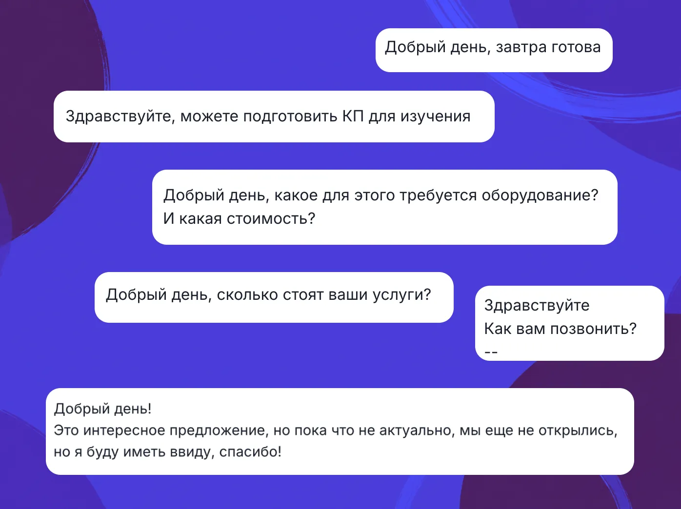Примеры содержательных ответов с запросами стоимости, коммерческого предложения и условий подключения